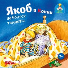 Купить Якоб и Конни не боятся темноты — Фото №1