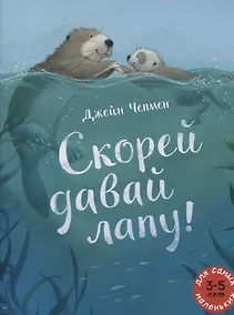 Купить Скорей давай лапу! — Фото №1