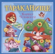 Купить Тараканище — Фото №1