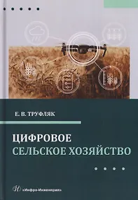 Купить Цифровое сельское хозяйство — Фото №1