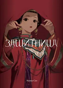 Купить Защитница. Том 2. Маньхуа — Фото №1