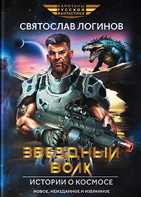 Купить Звездный волк. Истории о космосе: рассказы и повести — Фото №1