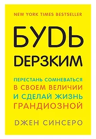 Купить Будь дерзким! Перестань сомневаться в своем величии и сделай жизнь грандиозной — Фото №1