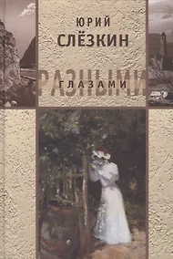 Купить Разными глазами — Фото №1