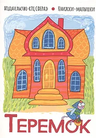 Купить Теремок — Фото №1