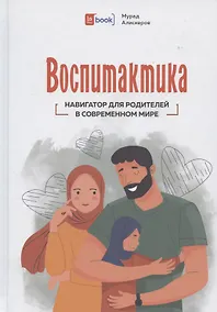 Купить Воспитактика. Навигатор для родителей в современном мире — Фото №1