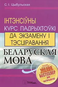 Купить Беларуская мова. Інтэнсіўны курс падрыхтоукі да экзамену і тэсціравання — Фото №1
