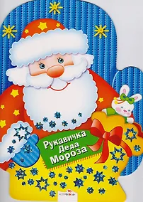 Купить Рукавичка Деда Мороза. Игры, лабиринты, головоломки — Фото №1