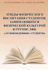Купить Этюды физического воспитания студентов, занимающихся физической культурой в группе ЛФК ("освобожденные" студенты) — Фото №1