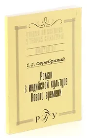 Купить Роман в индийской культуре Нового времени — Фото №1