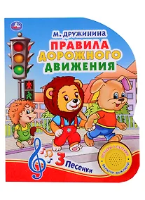 Купить М.Дружинина. Правила дорожного движения (1 книга 3 песенки). 152х185мм, 8 карт стр. — Фото №1