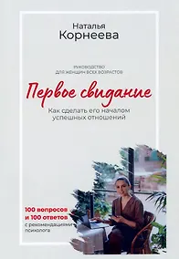 Купить Первое свидание. Как сделать его началом успешных отношений. Руководство для женщин всех возрастов — Фото №1