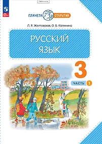 Купить Русский язык. 3 класс. Учебное пособие. В 2-х частях. Часть 1 — Фото №1
