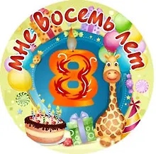 Купить Сувенир, Филькина Грамота Медаль Мне 8 лет (металл) — Фото №1