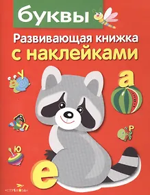 Купить Буквы. Развивающая книжка с наклейками — Фото №1