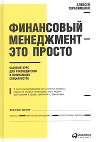 Купить Финансовый менеджмент - это просто: Базовый курс для руководителей и начинающих специалистов — Фото №1