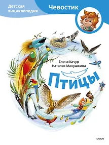 Купить Птицы. Детская энциклопедия (Чевостик) — Фото №1