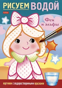 Купить Раскраска. Рисуем водой. Феи и эльфы — Фото №1