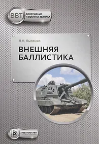 Купить Внешняя баллистика (ВиВТ) Лысенко — Фото №1