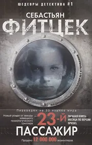 Купить Двадцать третий пассажир — Фото №1
