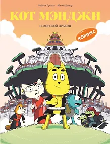 Купить Кот Мэнджи и морской дракон — Фото №1