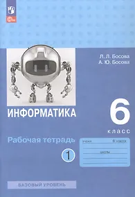 Купить Информатика. 6 класс. Базовый уровень. Рабочая тетрадь. В двух частях. Часть 1 — Фото №1