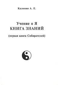 Купить Учение о Я. Книга знаний (первая книга Собирателей) — Фото №1