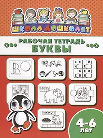 Купить Буквы. Рабочая тетрадь — Фото №1