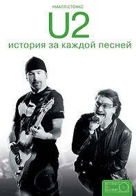 Купить U2: история за каждой песней — Фото №1
