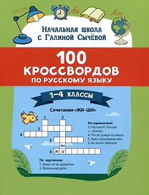 Купить 100 кроссвордов по русскому языку. 1-4 классы — Фото №1