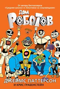 Купить Дом роботов — Фото №1