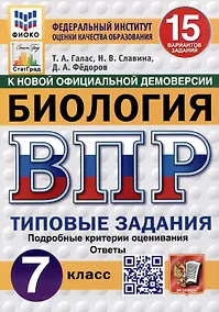 Купить Биология. 7 класс. Всероссийская проверочная работа. Типовые задания — Фото №1