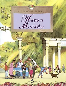 Купить Парки Москвы — Фото №1