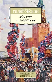 Купить Москва и москвичи — Фото №1