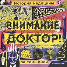 Купить Внимание, доктор! История медицины за семь дней — Фото №1