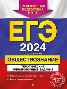 Купить ЕГЭ-2024. Обществознание. Тематические тренировочные задания — Фото №1