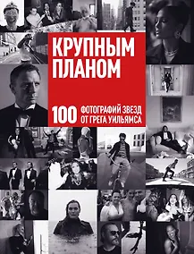 Купить Крупным планом. 100 фотографий звезд от Грега Уильямса — Фото №1