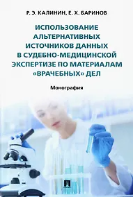 Купить Использование альтернативных источников данных в судебно-медицинской экспертизе по материалам «врачебных» дел. Монография — Фото №1