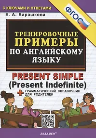 Купить Тренировочные примеры по английскому языку: Present Simple (Present Indefinite) (с ключами и ответами) + Грамматический справочник для родителей — Фото №1
