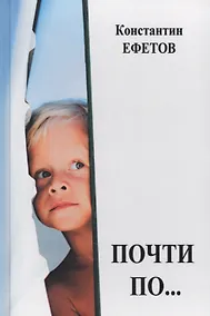 Купить Почти по… — Фото №1