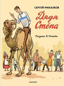 Купить Дядя Стёпа. Дядя Стёпа - милиционер. Художник К. Ротов — Фото №1