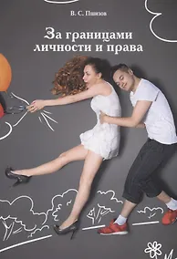 Купить За границами личности и права — Фото №1