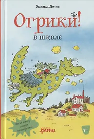 Купить Огрики в школе — Фото №1