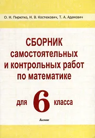 Купить Сборник самостоятельных и контрольных работ по математике для 6 класса — Фото №1