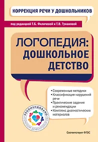 Купить Коррекция речи у дошкольников. Логопедия: дошкольное детство — Фото №1