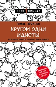 Купить Кругом одни идиоты. Если вам так кажется, возможно, вам не кажется — Фото №1