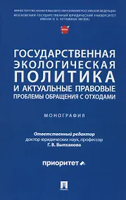 Купить Государственная экологическая политика и актуальные правовые проблемы обращения с отходами. Монография — Фото №1