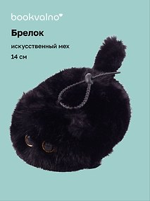 Купить Брелок Котик черный с глазками (иск.мех) (14см) (12-09602026-L8) — Фото №1