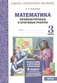 Купить Математика. 3 класс. Промежуточные и итоговые работы. ФГОС — Фото №1