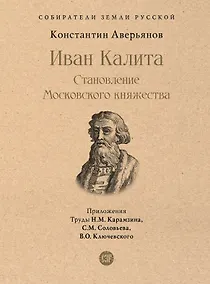 Купить Иван Калита. Становление Московского княжества — Фото №1
